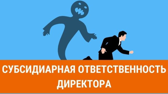 Субсидиарная ответственность