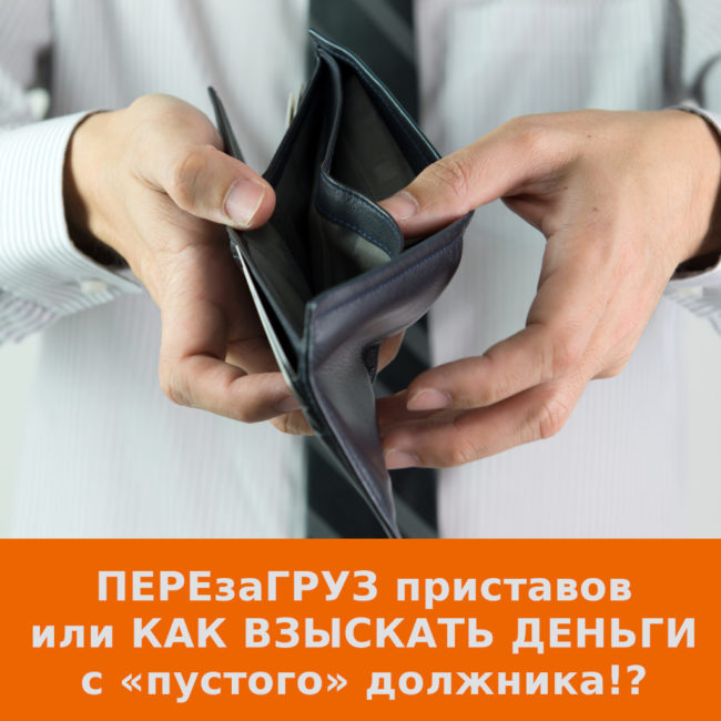 ПЕРЕзаГРУЗ приставов